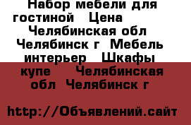 Набор мебели для гостиной › Цена ­ 8 900 - Челябинская обл., Челябинск г. Мебель, интерьер » Шкафы, купе   . Челябинская обл.,Челябинск г.